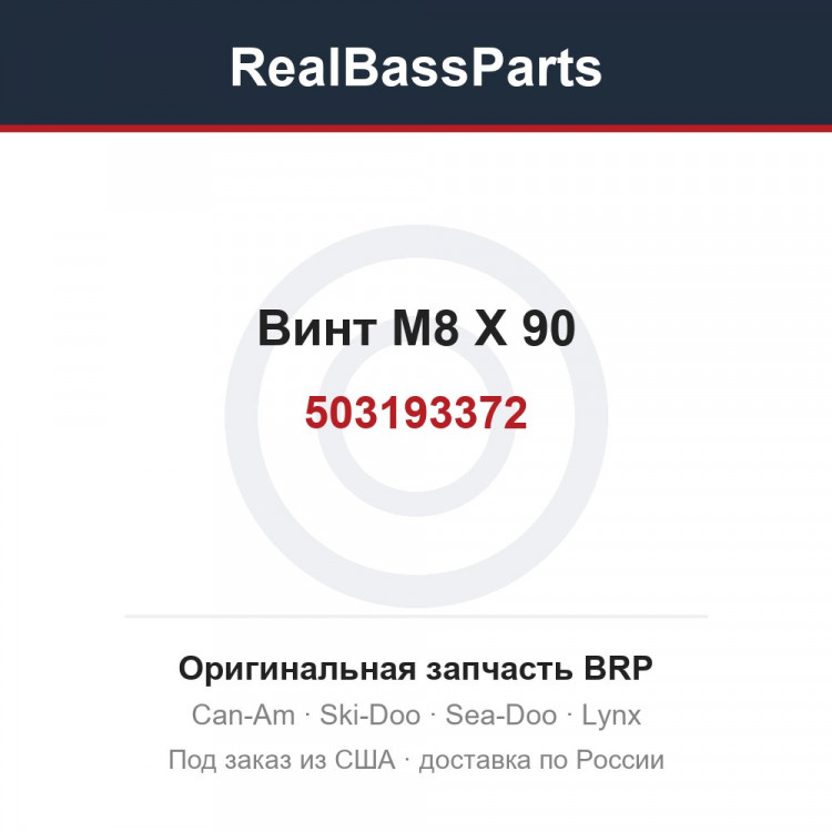 503193372 Винт M8 X 90