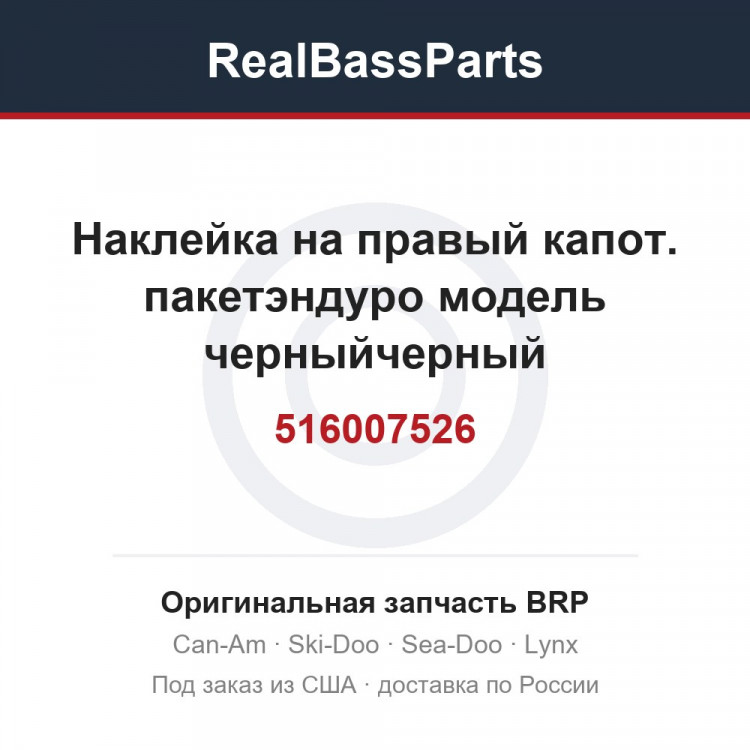 516007526 Наклейка на правый капот. пакетэндуро модель черныйчерный