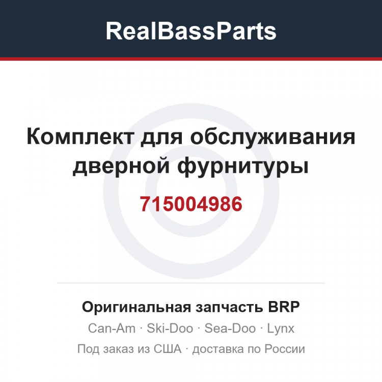715004986 Комплект для обслуживания дверной фурнитуры