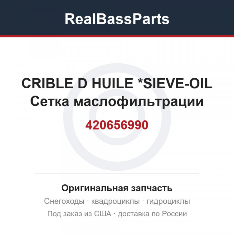 420656990 CRIBLE D HUILE *SIEVE-OIL Сетка маслофильтрации