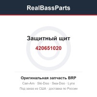 420651020 Защитный щит