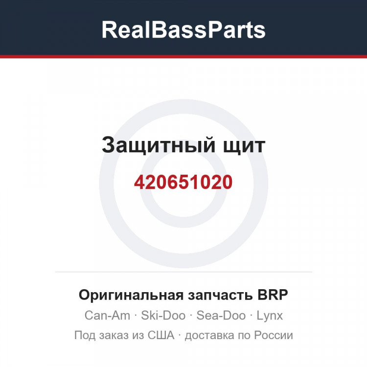 420651020 Защитный щит