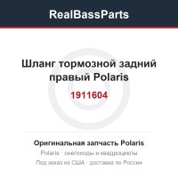 Шланг тормозной задний правый Polaris 1911604