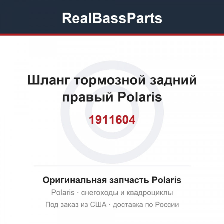 Шланг тормозной задний правый Polaris 1911604