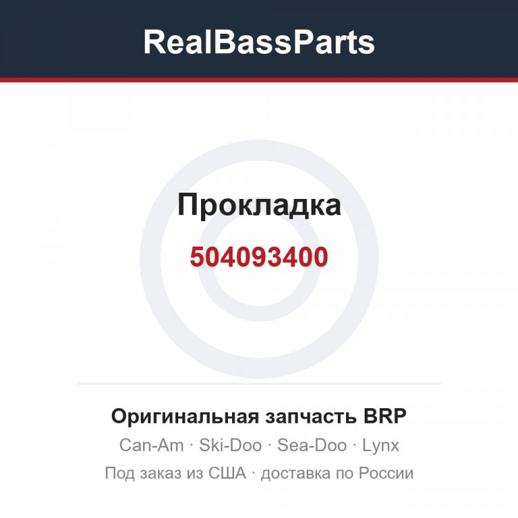 504093400 Прокладка