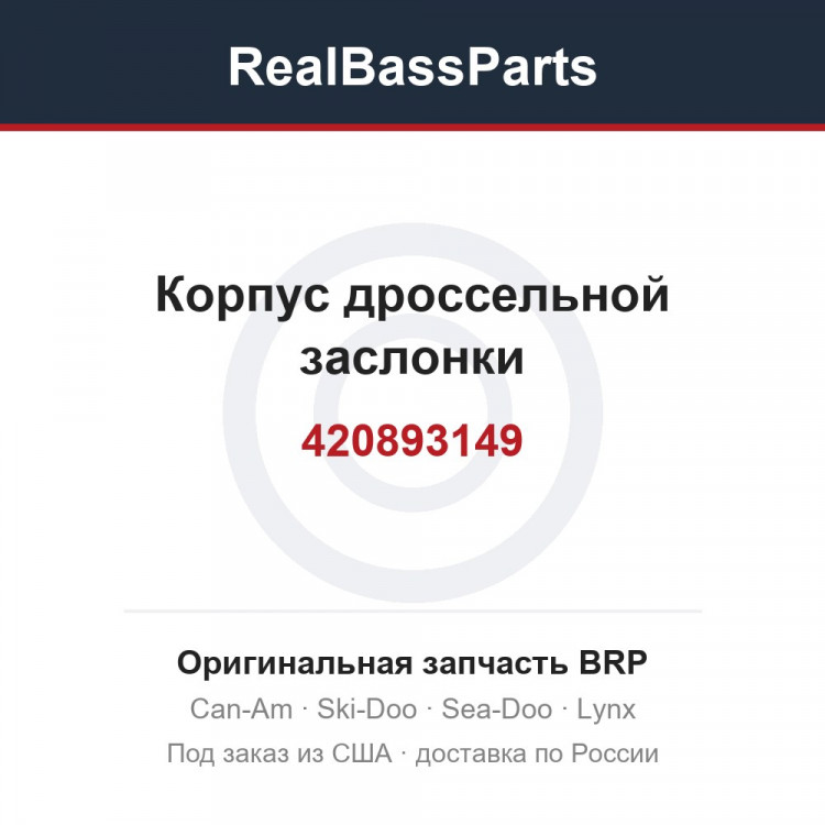 420893149 Корпус дроссельной заслонки