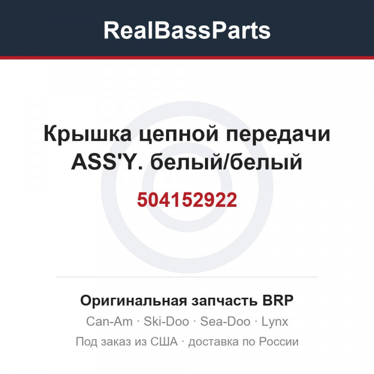 504152922 Крышка цепной передачи ASS'Y. белый/белый