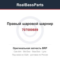707000689 Правый шаровой шарнир