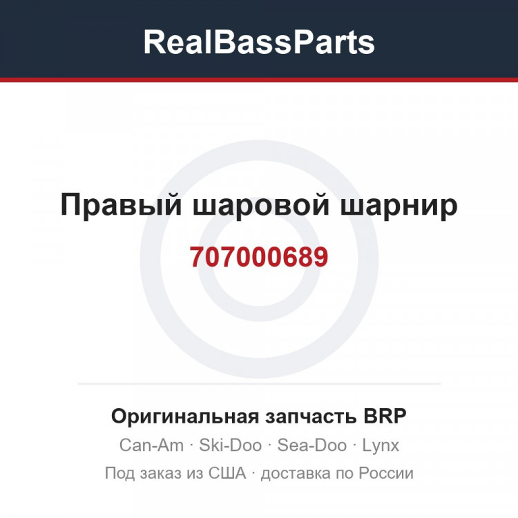 707000689 Правый шаровой шарнир