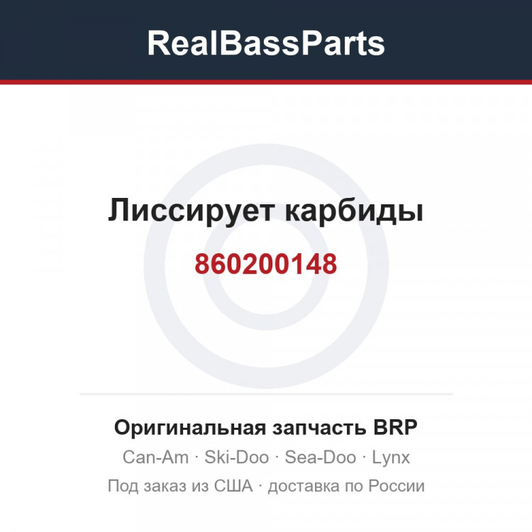 860200148 Лиссирует карбиды