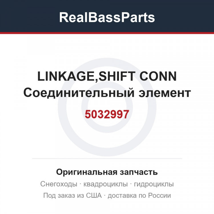 5032997 LINKAGE,SHIFT CONN  Соединительный элемент