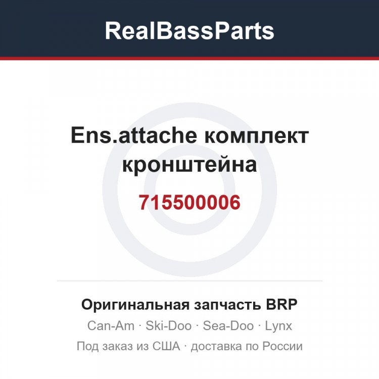715500006 Ens.attache комплект кронштейна