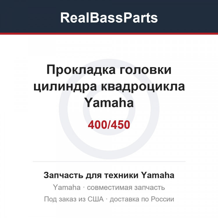 Прокладка головки цилиндра квадроцикла Yamaha GRIZZLY/RHINO/WOLVERINE/KODIAK 400/450 5GH-11181-00-00