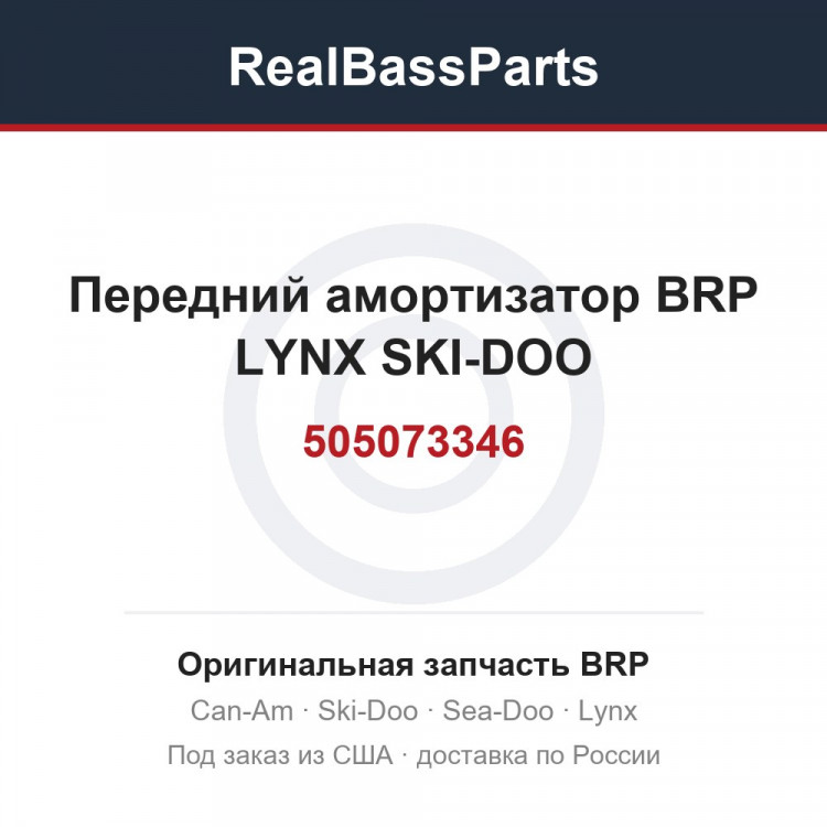 505073346 Передний амортизатор BRP  LYNX SKI-DOO