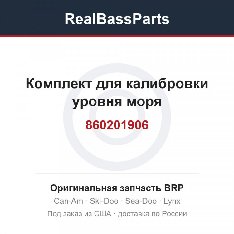 860201906 Комплект для калибровки уровня моря