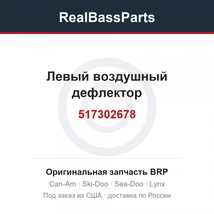 517302678 Левый воздушный дефлектор