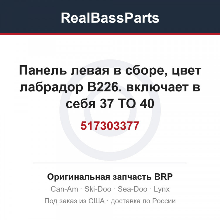 517303377 Панель левая в сборе, цвет лабрадор B226. включает в себя 37 TO 40