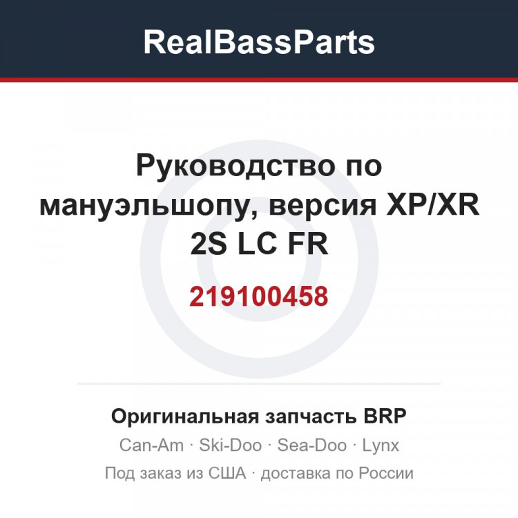 219100458 Руководство по мануэльшопу, версия XP/XR 2S LC FR