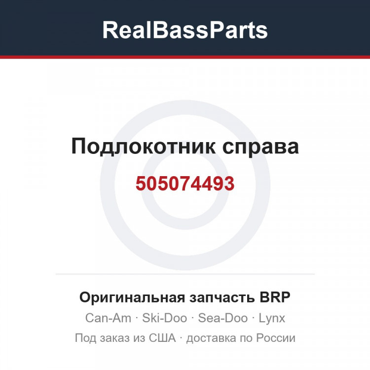 505074493 Подлокотник справа