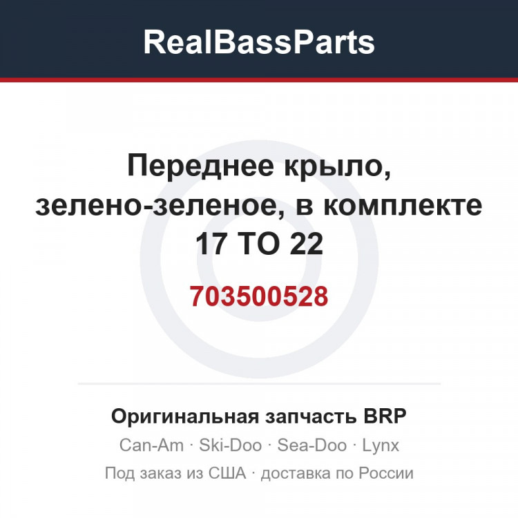 703500528 Переднее крыло, зелено-зеленое, в комплекте 17 TO 22