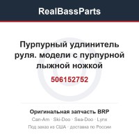 506152752 Пурпурный удлинитель руля. модели с пурпурной лыжной ножкой