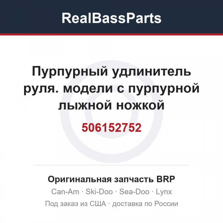 506152752 Пурпурный удлинитель руля. модели с пурпурной лыжной ножкой