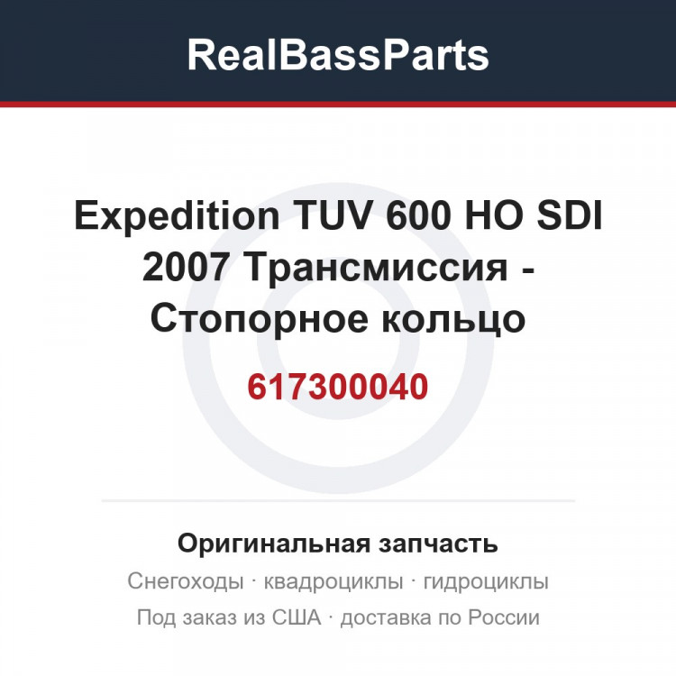 617300040 Expedition TUV 600 HO SDI 2007 Трансмиссия - Стопорное кольцо