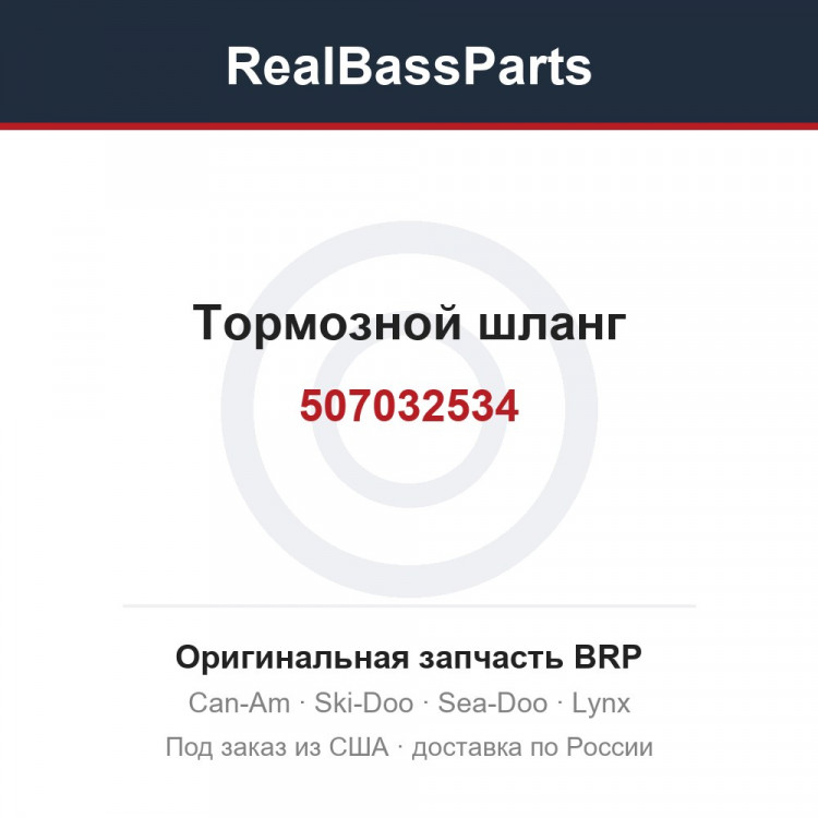 507032534 Тормозной шланг