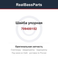 Шайба упорная 709400152, 709400013