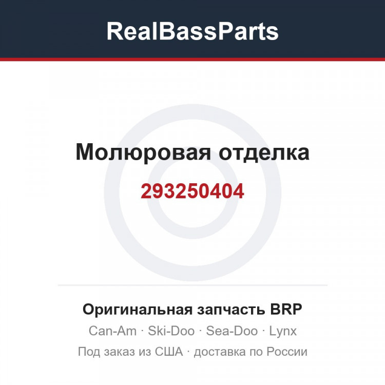 293250404 Молюровая отделка
