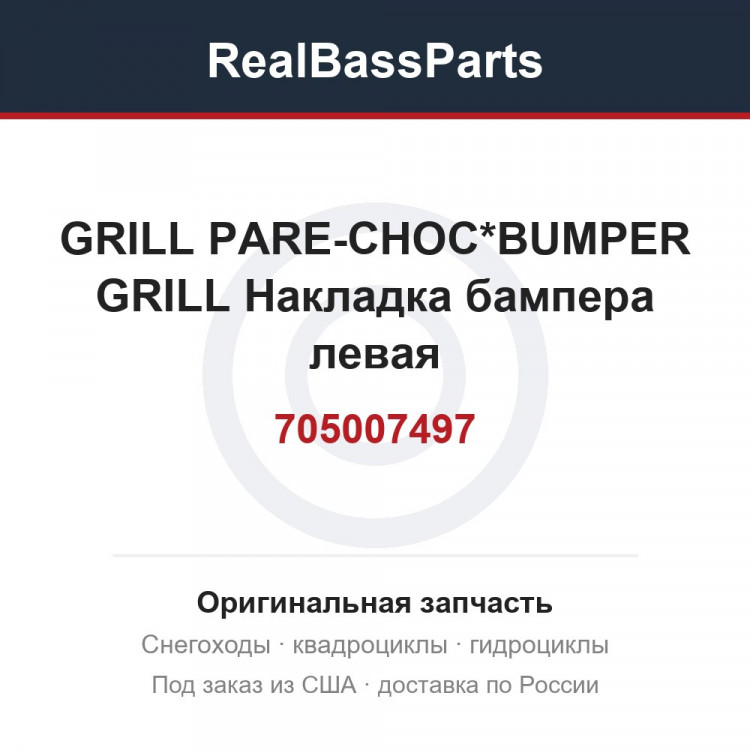 705007497 GRILL PARE-CHOC*BUMPER GRILL Накладка бампера левая