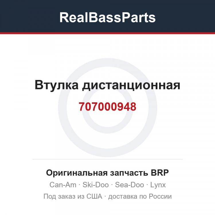 707000948 Втулка дистанционная