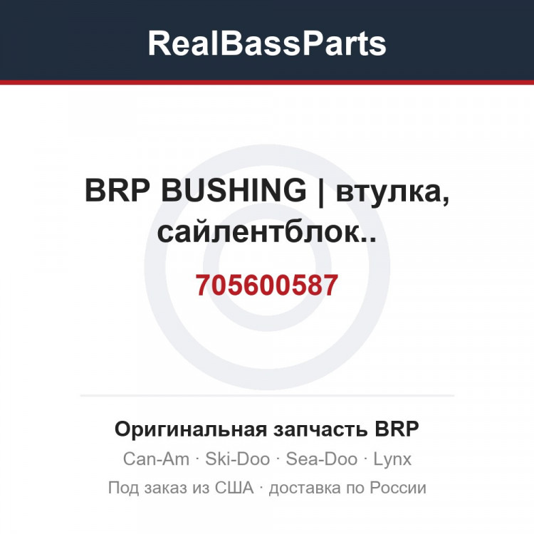 705600587 BRP BUSHING | втулка, сайлентблок..