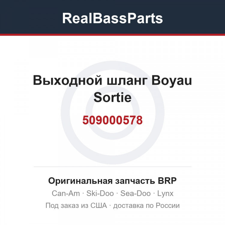 509000578 Выходной шланг Boyau Sortie