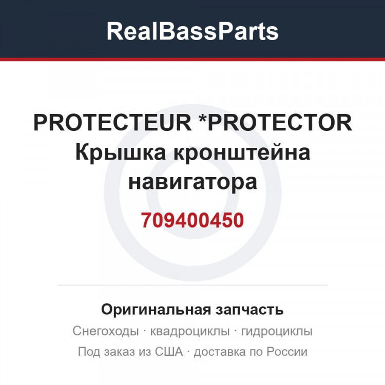 709400450 PROTECTEUR     *PROTECTOR  Крышка кронштейна навигатора