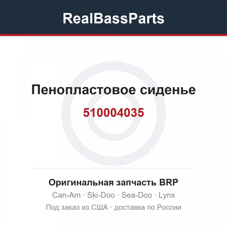 510004035 Пенопластовое сиденье