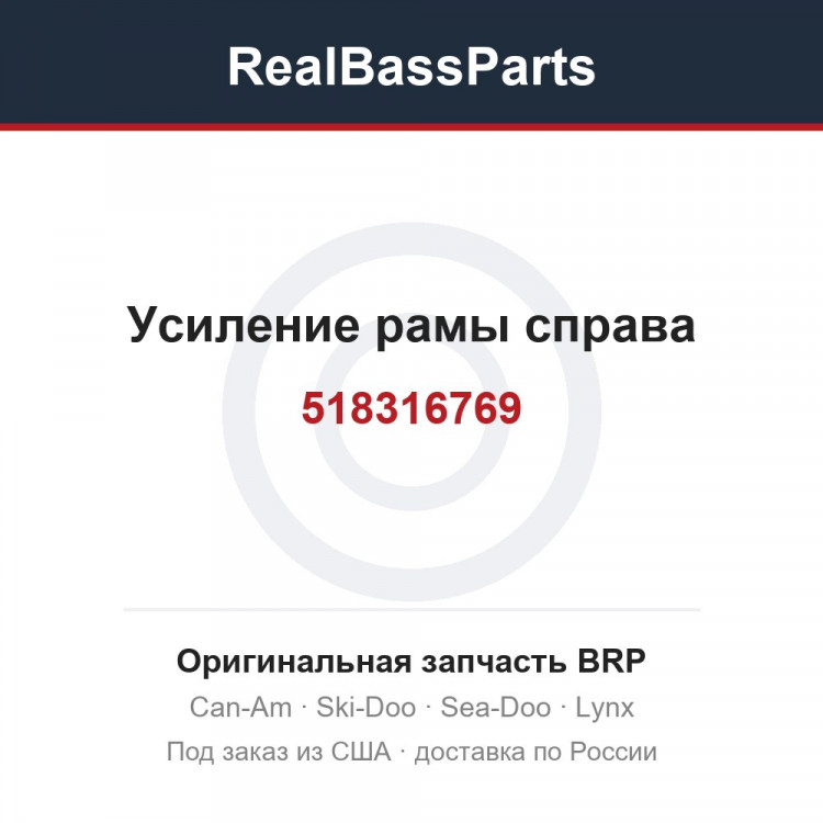 518316769 Усиление рамы справа