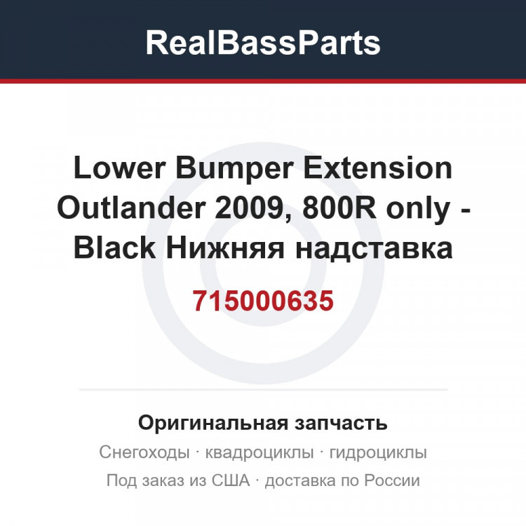 715000635 Lower Bumper Extension   Outlander 2009, 800R only - Black  Нижняя надставка бампера