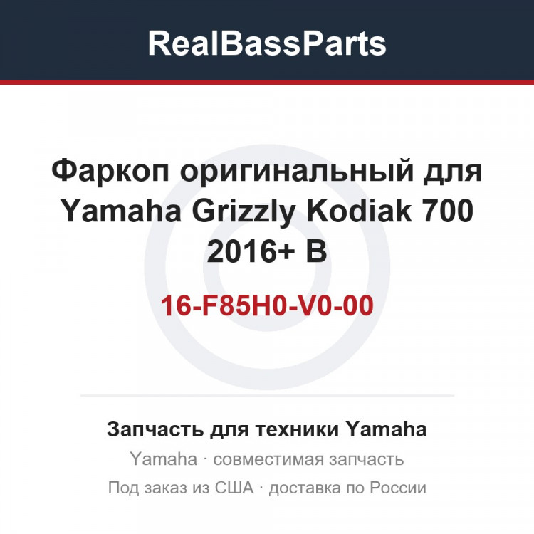 Фаркоп оригинальный для Yamaha Grizzly Kodiak 700 2016+ B16-F85H0-V0-00