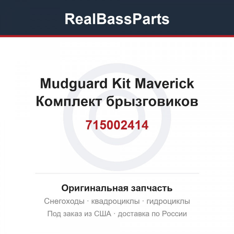 715002414 Mudguard Kit Maverick Комплект брызговиков