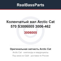 Коленчатый вал Arctic Cat 570 S3006005 3006-462 