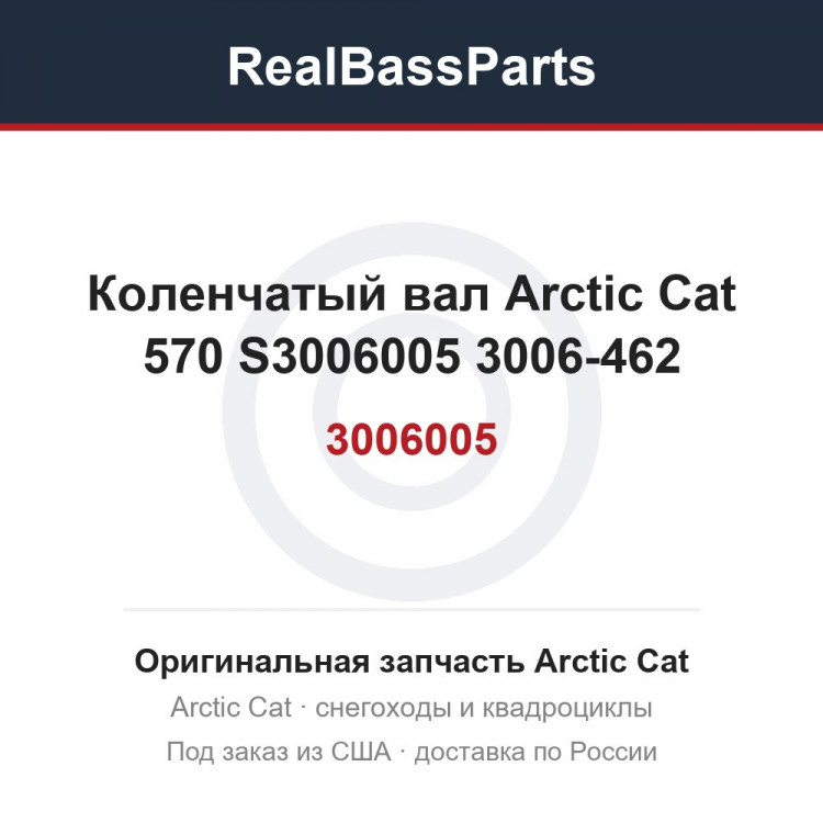 Коленчатый вал Arctic Cat 570 S3006005 3006-462 
