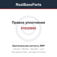 518325653 Правое уплотнение