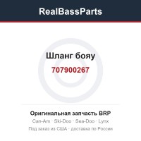707900267 Шланг бояу