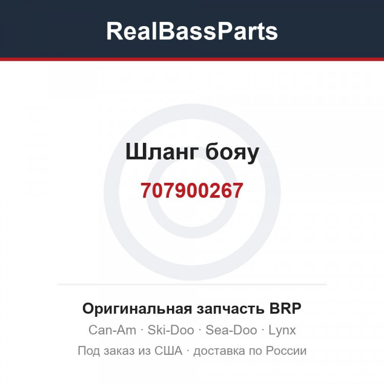 707900267 Шланг бояу