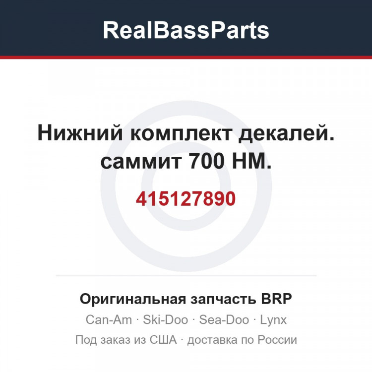 415127890 Нижний комплект декалей. саммит 700 HM.