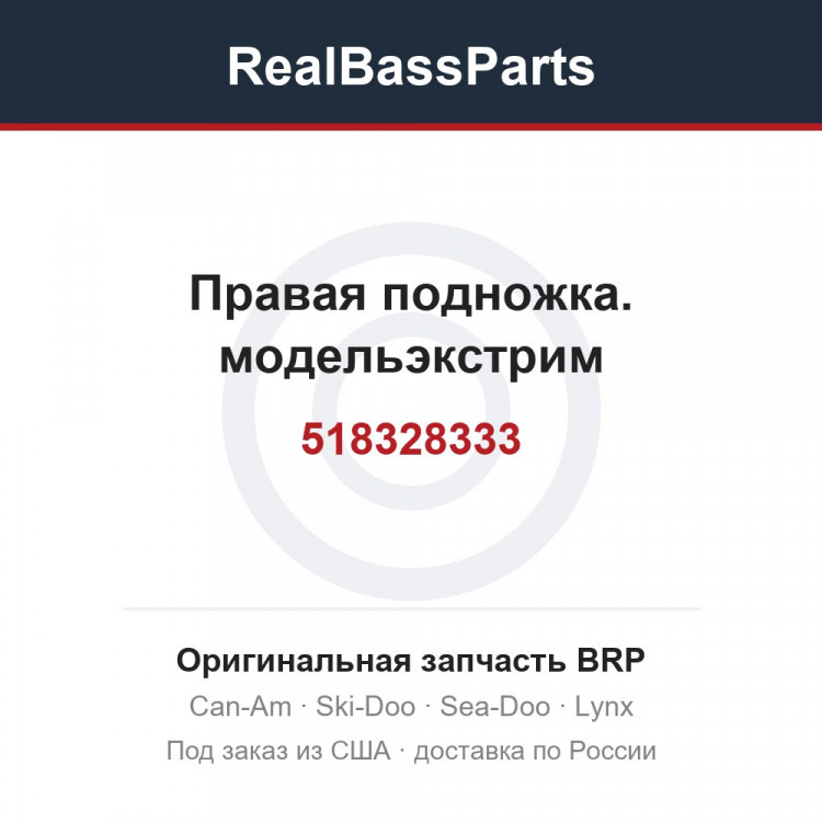 518328333 Правая подножка. модельэкстрим