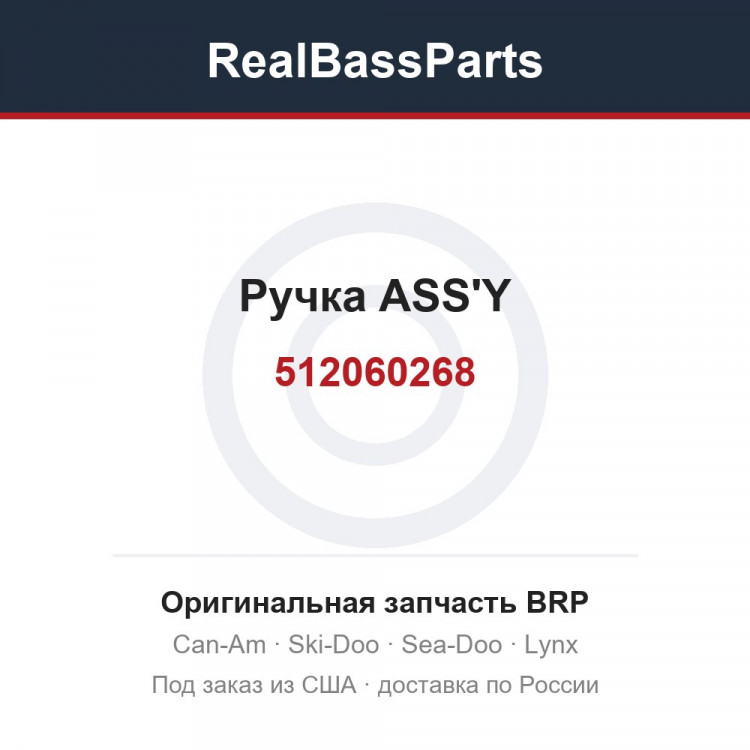 512060268 Ручка ASS'Y