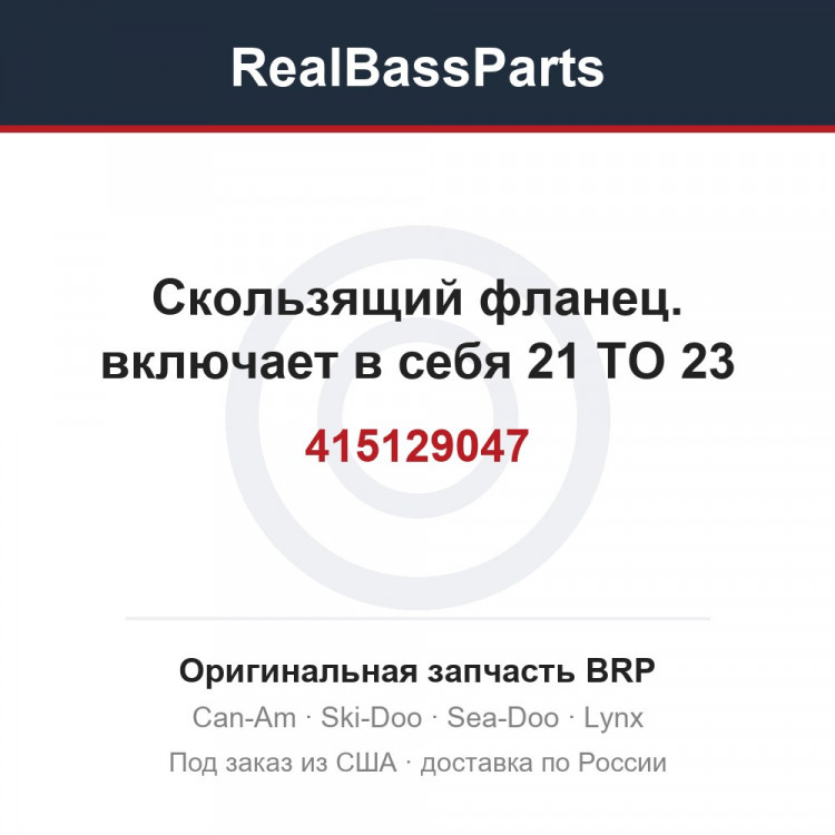 415129047 Скользящий фланец. включает в себя 21 TO 23