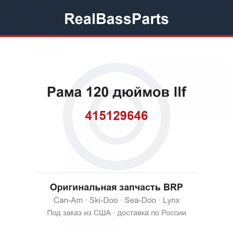 415129646 Рама 120 дюймов llf